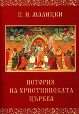 История на Християнската църква
