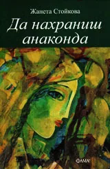 Да нахраниш анаконда