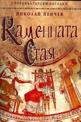 Каменната стая. Старобългарски загадки
