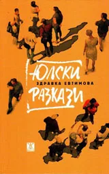 Юлски разкази