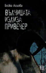 Вълчицата излиза привечер