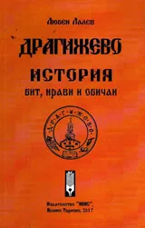 Драгижево - история, бит, нрави и обичаи