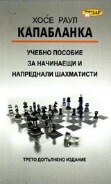 Учебно пособие за начинаещи и напреднали шахматисти