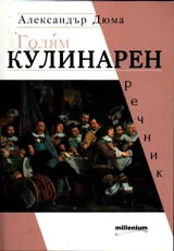 Голям кулинарен речник