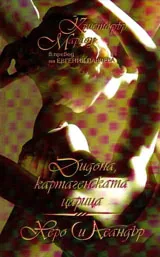 Дидона, картагенската царица / Херо и Леандър