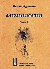 Физиология, част 1
