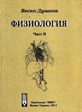 Физиология, част 2