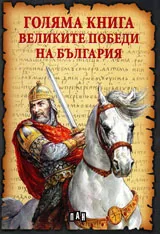 Голяма книга на Великите победи на България