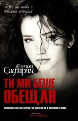 Ти ми беше обещан