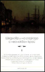 Шедьоври на разказа с неочакван край, том 1