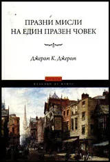 Празни мисли на един празен човек