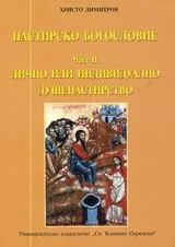 Пастирско богословие - част II – Лично или индивидуално душепастирство