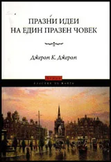 Празни идеи на един празен човек