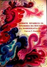 Новите правила за промяна на посоката на човешката съдба
