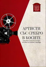 Артисти със сребро в косите