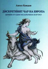 Дискретният чар на Европа. Щрихи от един незавършен портрет