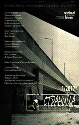 Страница, 2017/брой 1