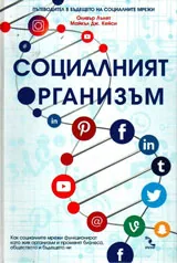Социалният организъм