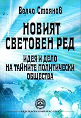 Новият световен ред - идея и дело на тайните политически общества