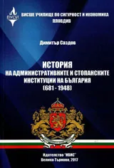 История на административните и стопанските институции на България /681 - 1948/