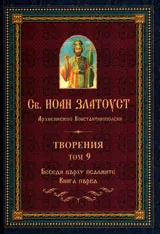 Творения – Том 9 Беседи върху псалмите, книга 1