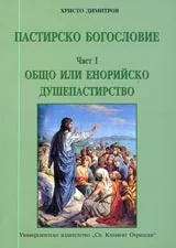 Пастирско богословие - част I – Общо или енорийско душепастирство