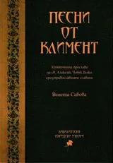 Песни от Климент