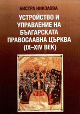 Устройство и управление на Българската православна цървка /IX - XIVвек/