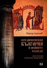 Средновековна България и нейните съседи. Дипломация и взаимни представи