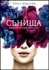 Сънища. Тайните на подсъзнанието