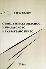 Обществената опасност и българското наказателно право
