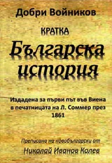Кратка българска история