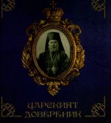 Царският довереник