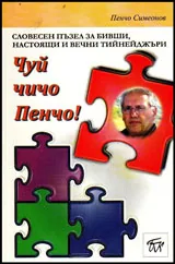 Чуй чичо Пенчо!