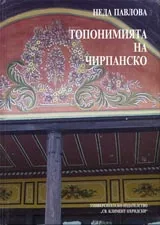 Топонимията на Чирпанско