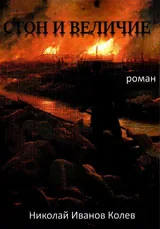 Стон и величие