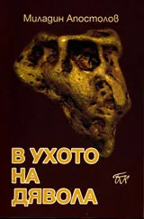В ухото на дявола