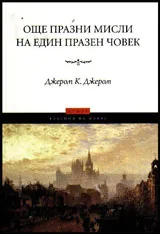 Още празни мисли на един празен човек