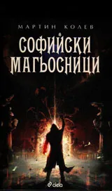 Софийски магьосници