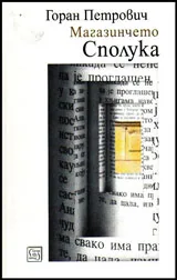 Магазинчето Сполука