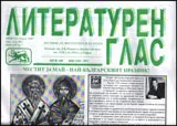 Литературен глас 2017/брой 193