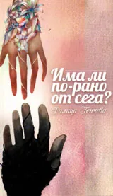 Има ли по-рано от сега?