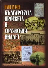 Българската просвета в Солунския вилает