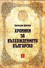 Хроники на възхождението българско