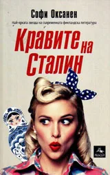 Кравите на Сталин