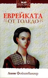Еврейката от Толедо