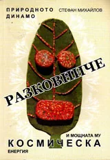 Разковниче. Природното динамо и мощната му космическа енергия