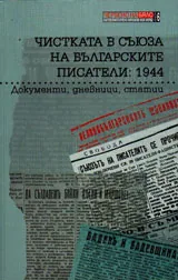 Чистката в Съюза на българските писатели: 1944