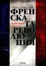 Френската революция
