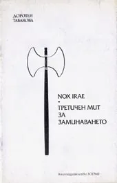 Nox irae – Третичен мит за заминаването